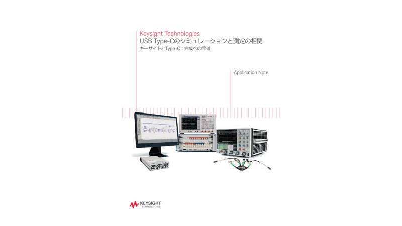 USB Type-Cのシミュレーションと測定の相関